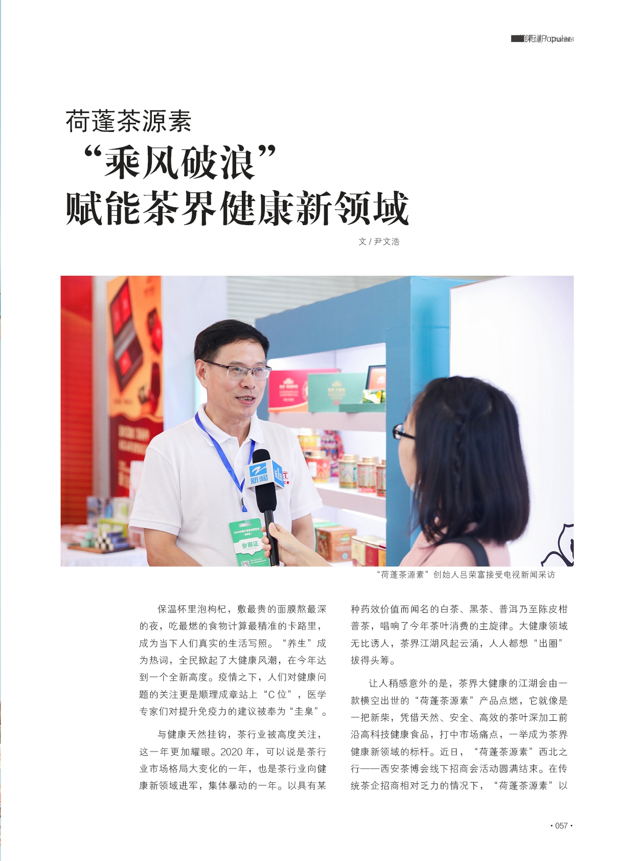 66期-荷蓬茶源素“乘风破浪”，赋能茶界健康新领域1.jpg