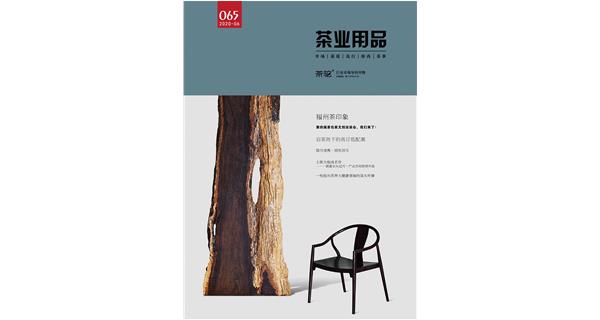 一枚投向茶界大健康领域的深水炸弹（第65期）