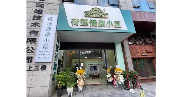 新店开业丨荷蓬健康小屋龙岩店，您健康生活的“第二客厅”