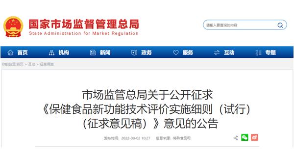 消息：国家市场监督管理总局发布《保健食品新功能技术评价实施细则（试行）（征求意见稿）》