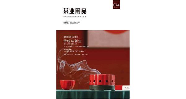 荷蓬茶源素打造茶界“片仔癀”！（第74期）